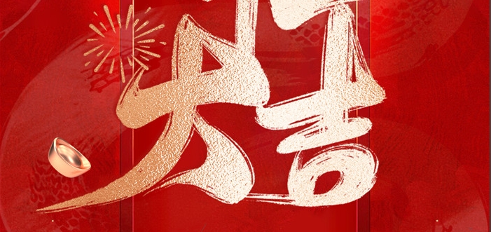 金蛇啟歲，開工呈瑞！